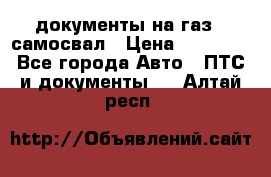 документы на газ52 самосвал › Цена ­ 20 000 - Все города Авто » ПТС и документы   . Алтай респ.